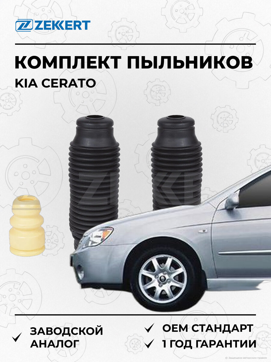 Комплект пыльников и отбойников Zekkert SM3138S Киа Церато Kia Cerato с 2004