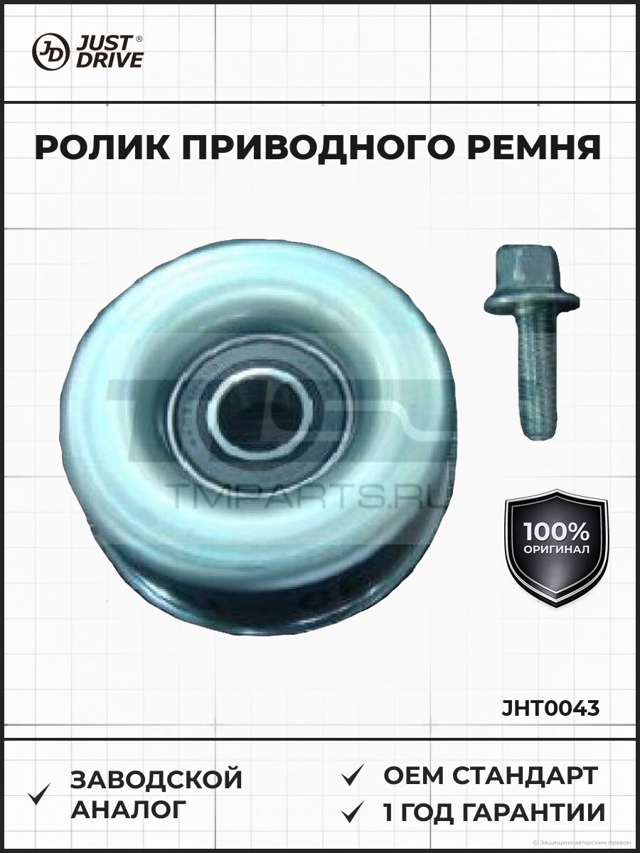 Ролик приводного ремня Just Drive JHT0043 Pajero Sport с 2008