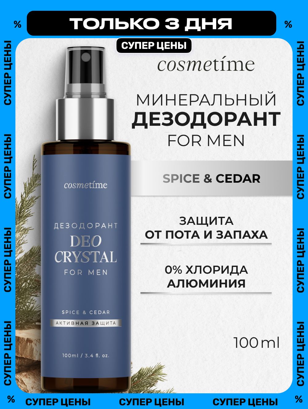 Cosmetime Дезодорант мужской спрей минеральный Кедр и Специи 100 мл