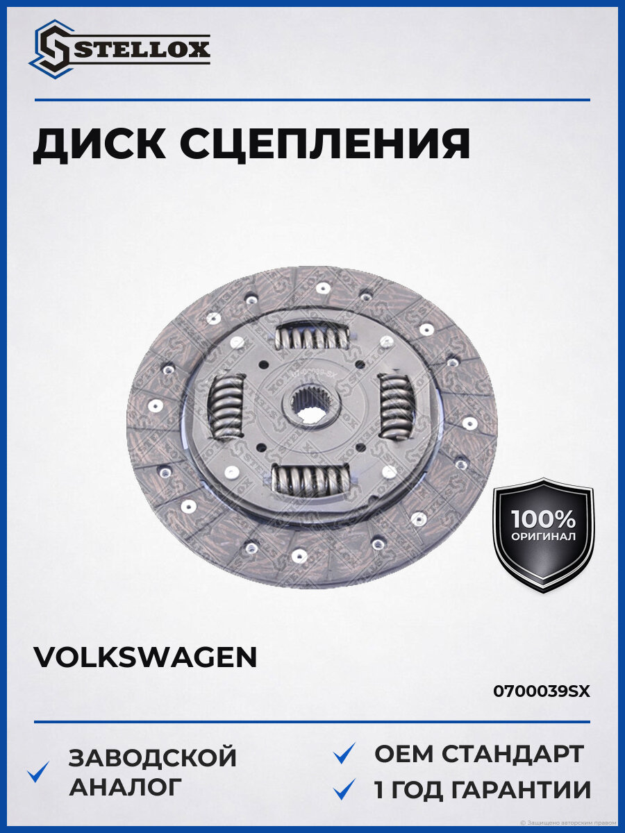 Диск сцепления Stellox 07-00039-SX Фольксваген Гольф Венто Volkswagen