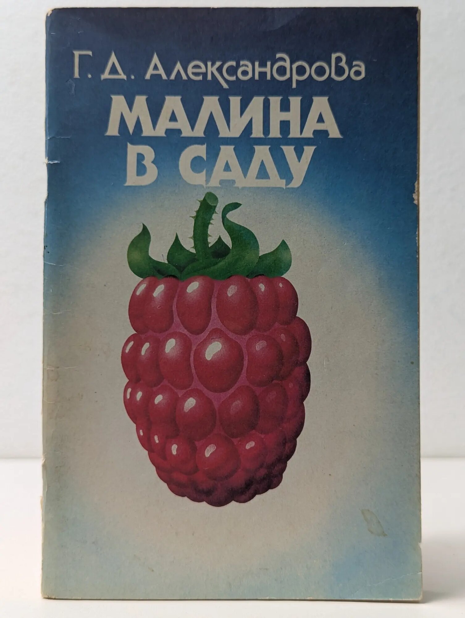 Малина в саду Александрова Галина Дмитриевна 1989