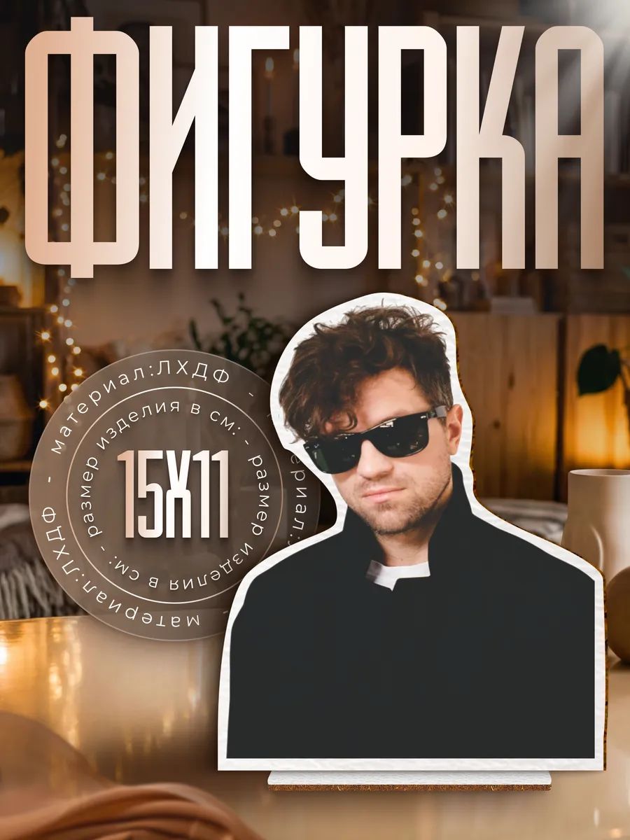 Деревянная фигурка Олег ЛСП