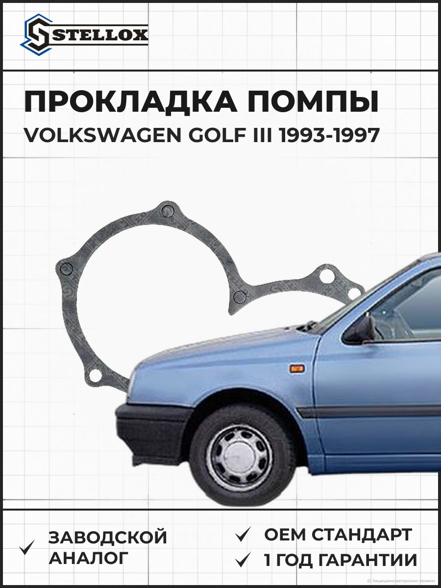 Прокладка помпы Stellox 1125792SX Фольксваген Volkswagen Golf III 1993-1997