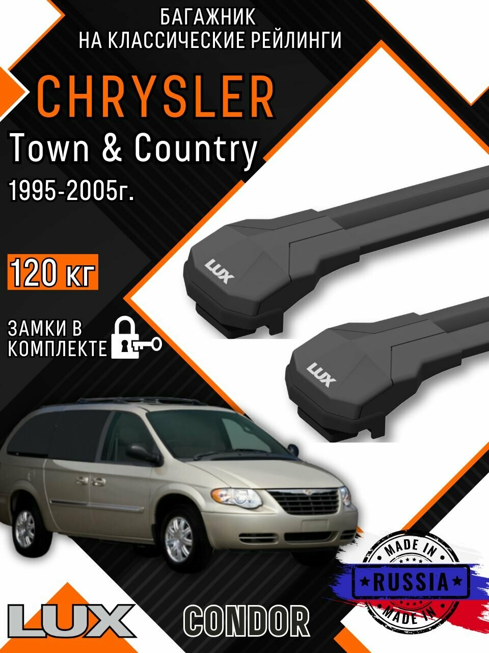 Багажник на крышу автомобиля Chrysler Town & Country классические рейлинги черный