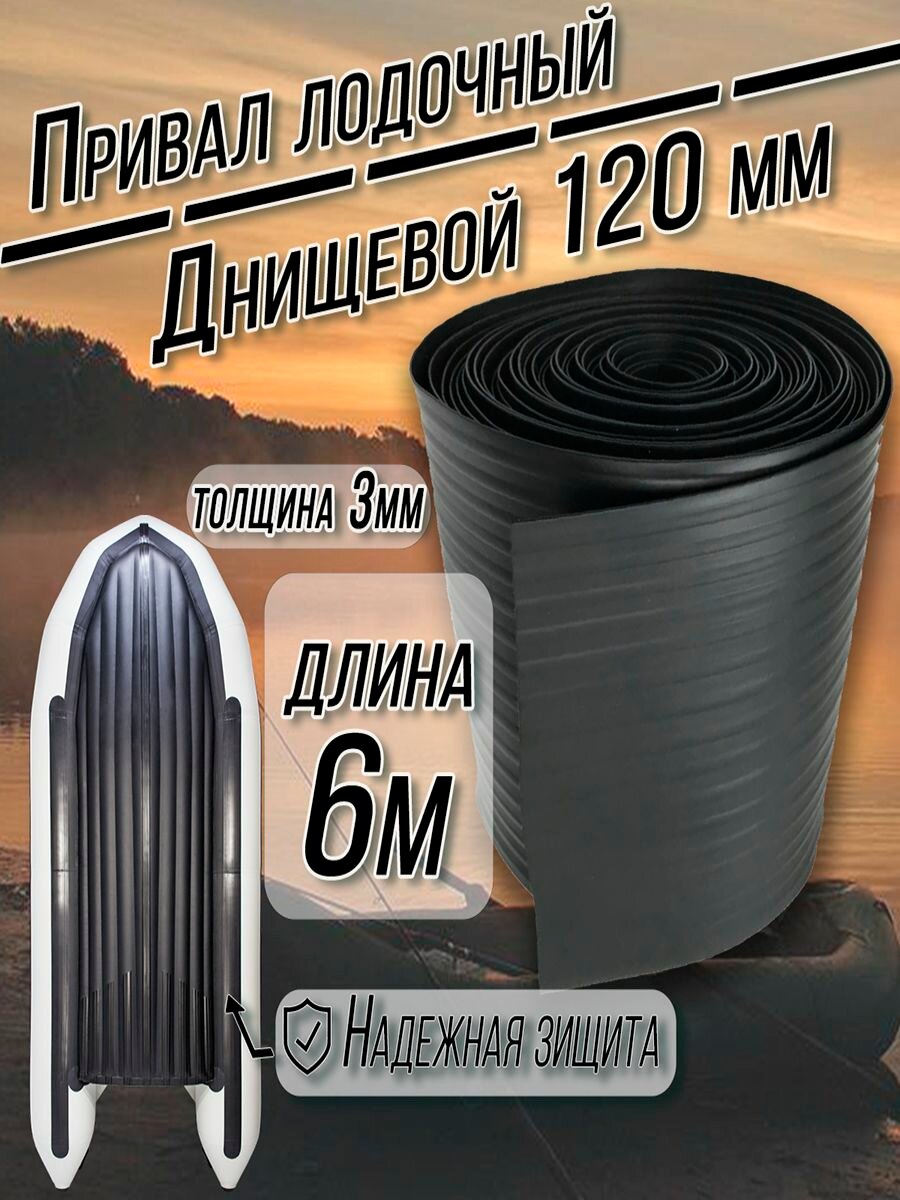 Лодочный привал днищевой ПВХ Цвет: чёрный /120 мм/ 6 метров - броня для лодки пвх.