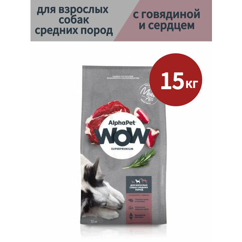 Сухой корм для собак AlphaPet WOW Superpremium, для средних пород, с говядиной и сердцем, 15 кг