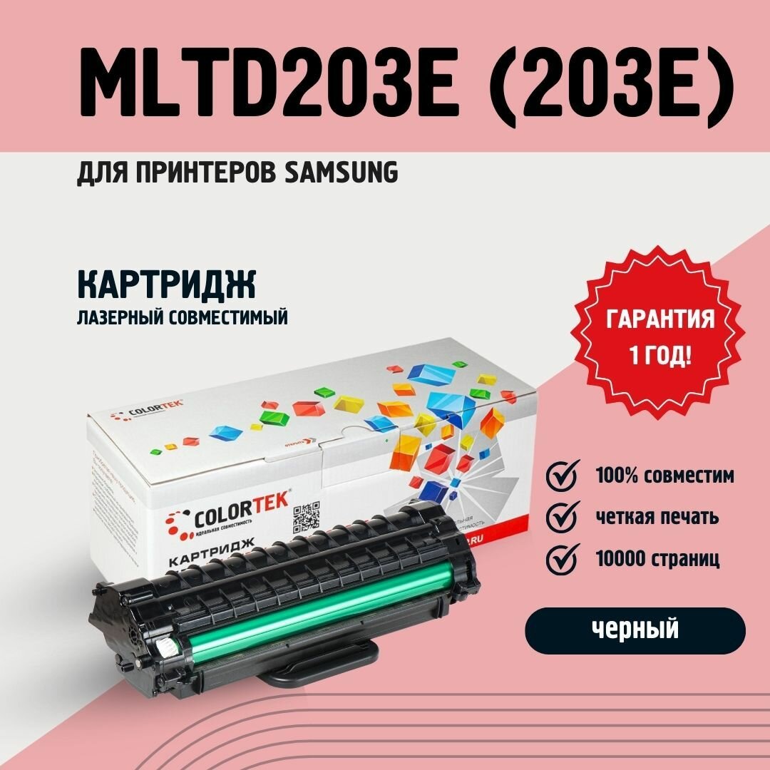 Картридж лазерный Colortek MLT-D203E (203E) черный для принтеров Samsung ресурсом не менее 10 000 страниц