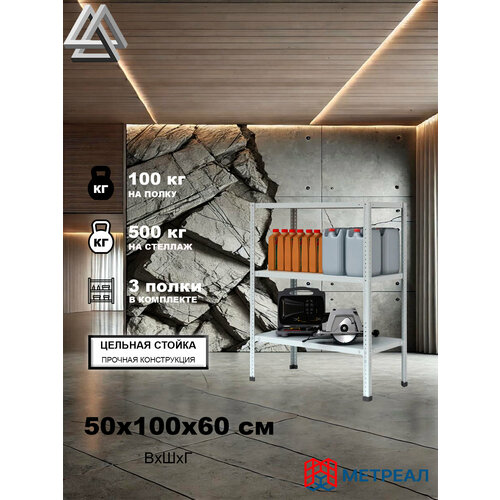 фото Мини-стеллаж металлический метреал стм-500 50x100x60 см, 3 полки, серый, (в*г-50x102x62)