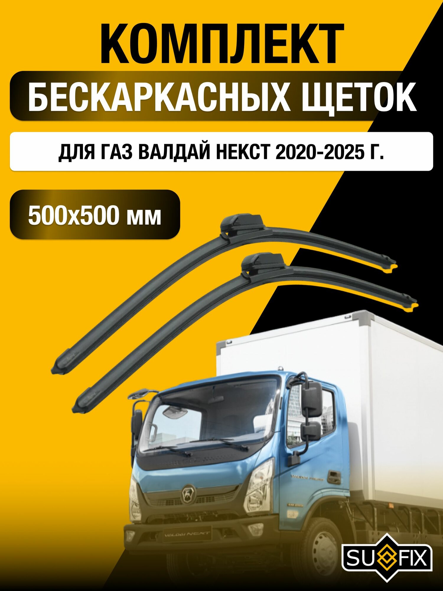 Щетки стеклоочистителя для ГАЗ Валдай Некст / 2020-2025 / Комплект бескаркасных дворников 50 50 см GAZ Valdai Next
