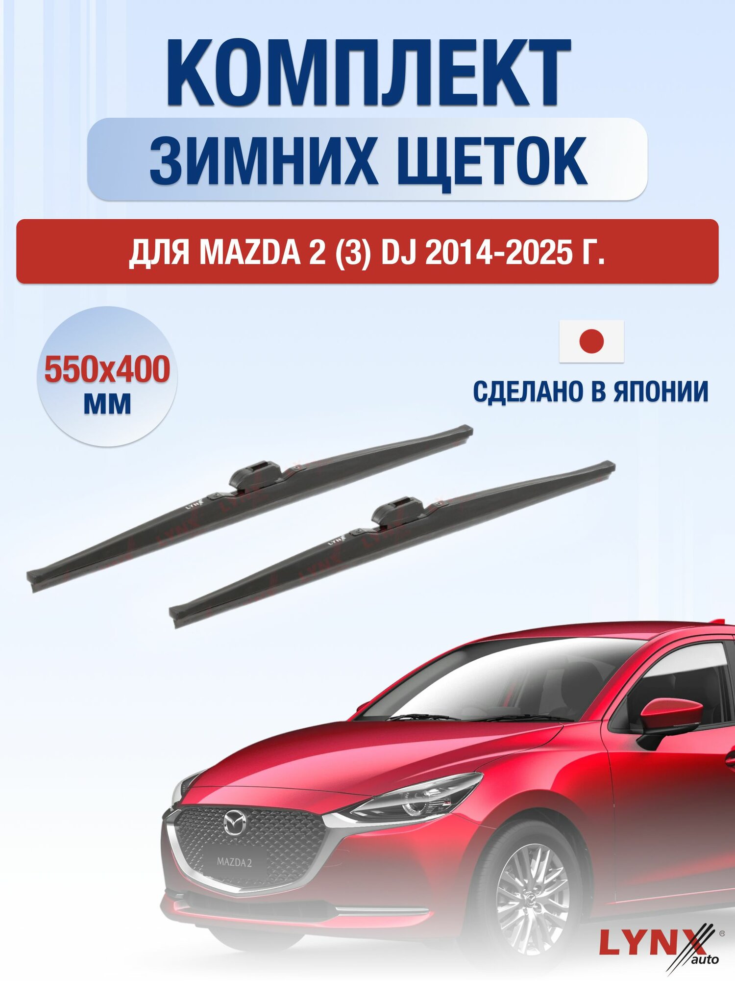 Щетки стеклоочистителя для Mazda 2 (3) DJ / 2014-2025 / Комплект зимних дворников 55 40 см Мазда 2