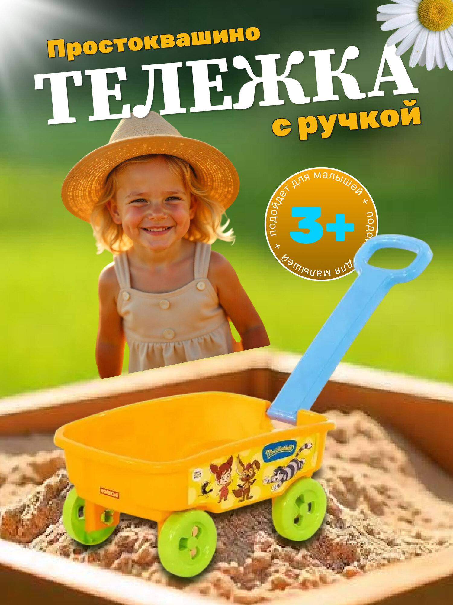 Тележка детская Полесье "Простоквашино" с ручкой для игр с песком, (оранжевый) 84279