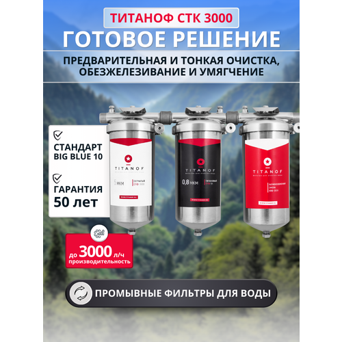 фото Магистральная система очистки воды (готовое решение) титаноф стк 3000 titanof