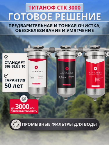 Изображение товара Магистральная система очистки воды (готовое решение) титаноф СТК 3000