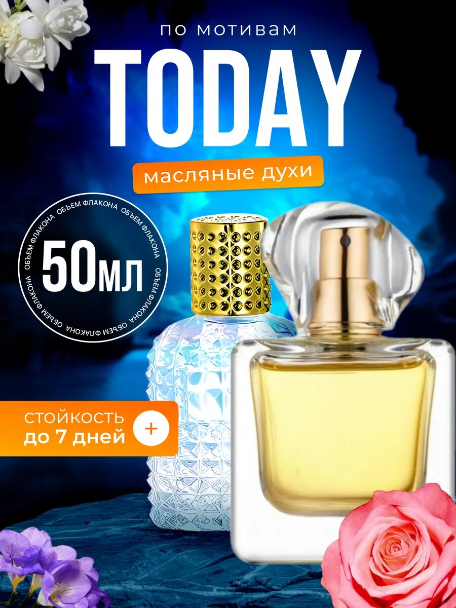 Духи масляные по мотивам Today Эйвон Тудей парфюм женские стойкие