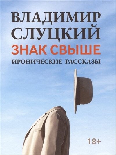 Слуцкий Владимир Юрьевич Знак свыше: иронические рассказы | Слуцкий Владимир Юрьевич | Российская современная проза