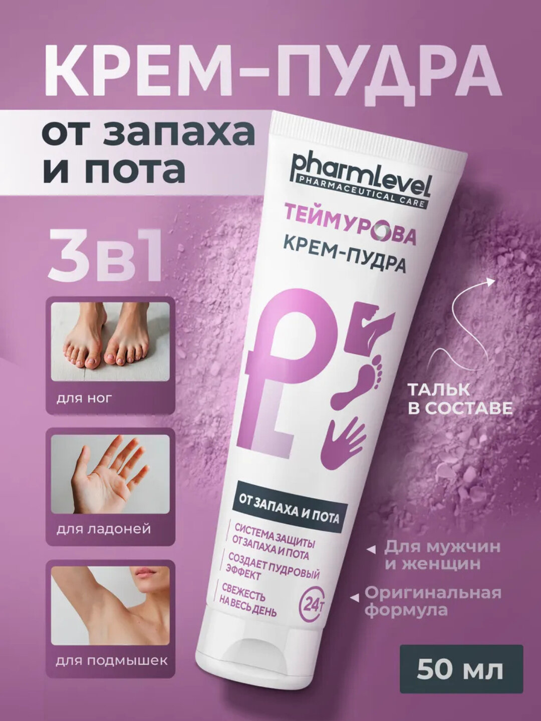 Крем-пудра для ног от запаха и пота Теймурова Pharmlevel, 50 мл