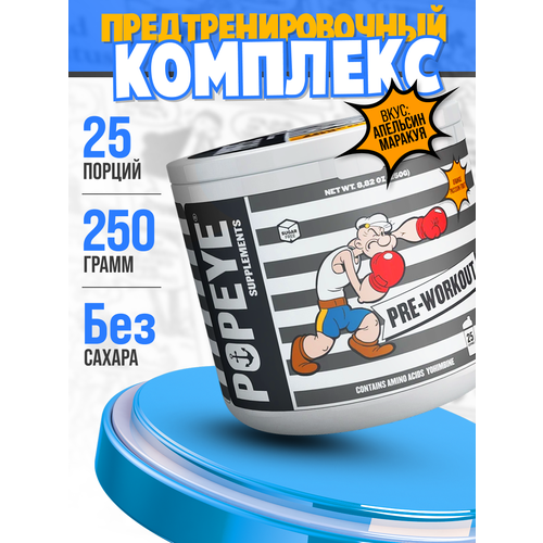 Предтренировочный комплекс Popeye Supplements Pre-Workout апельсин-маракуйя, 250 гр.