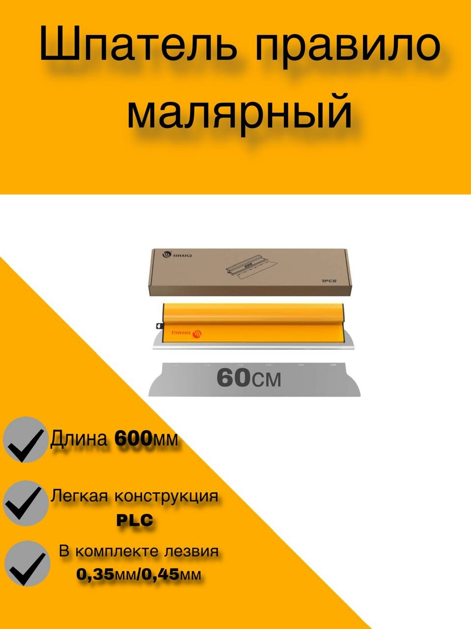 Шпатель правило малярный SIHAIGJ PLC 60 см жёлтый с лезвием 0.35 мм и 0.45 мм