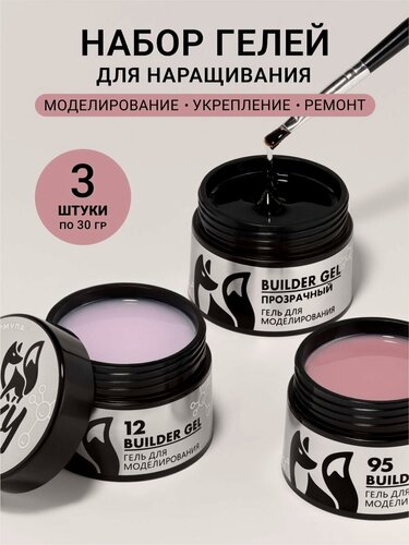 Изображение товара Набор гелей для наращивания ногтей от Foxy Expert, 3шт по 30гр