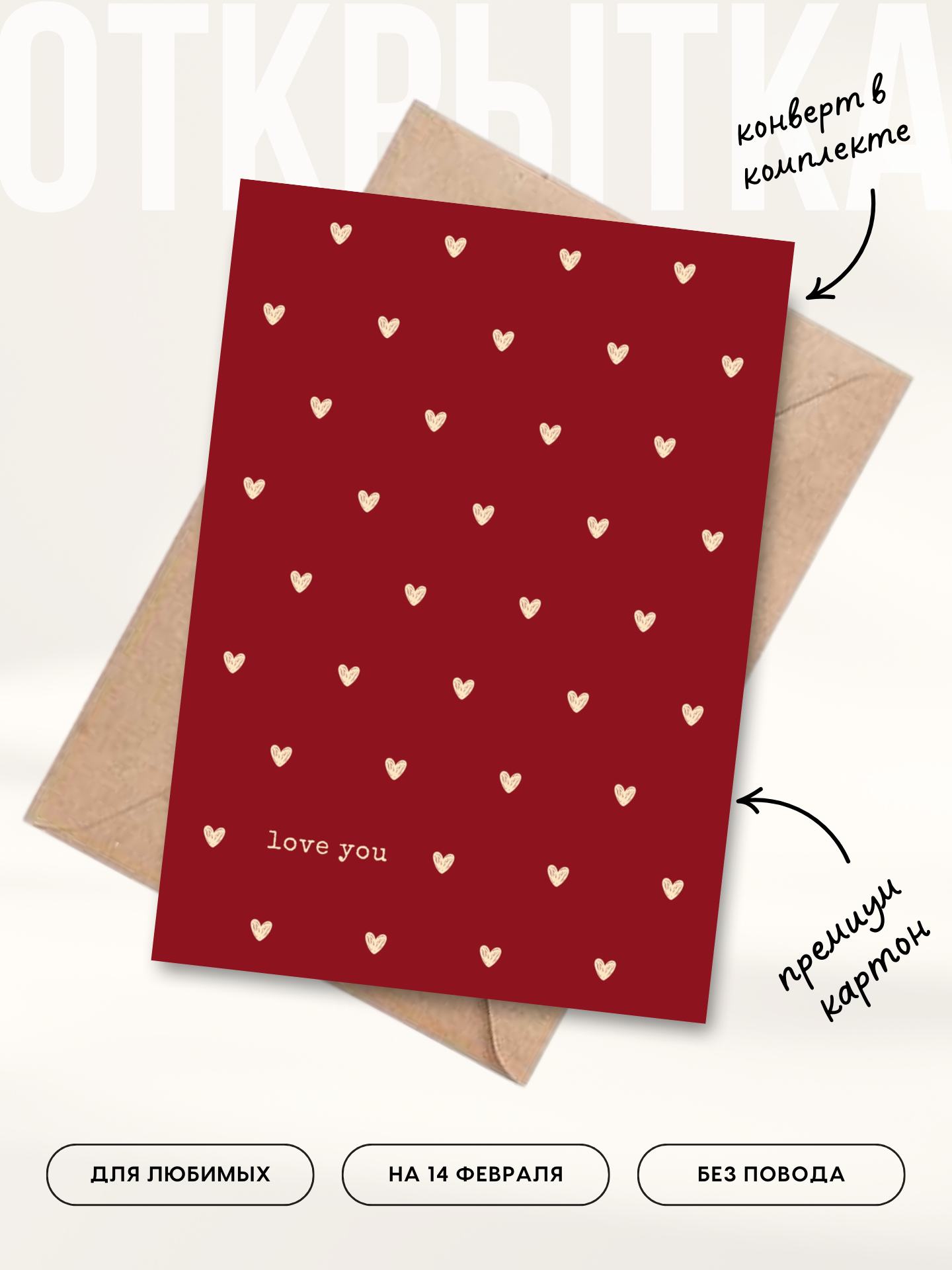 Открытка валентинка Люблю Тебя, Love You, с конвертом в комплекте, A6, Printmuse