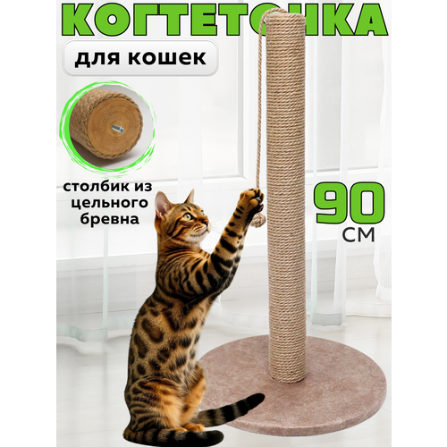 Когтеточка для кошки столбик высокая 90 см