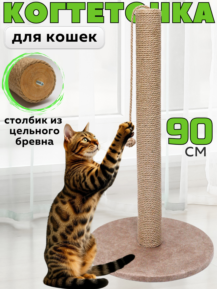 Когтеточка для кошки столбик высокая 90 см