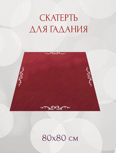 Изображение товара Скатерть для гадания Скатерть для карт Таро ленорман для карт таро (80х80), бархат, вышивка
