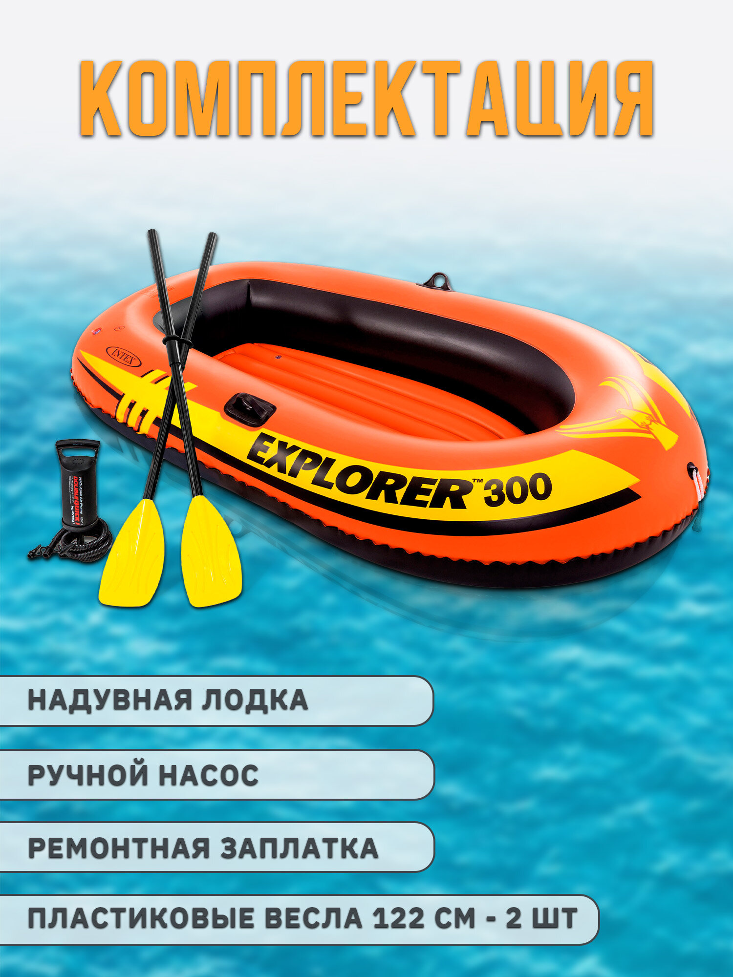 Лодка надувная Intex Explorer 300 с веслами и насосом 211х117х41см 58332NP — фото 1