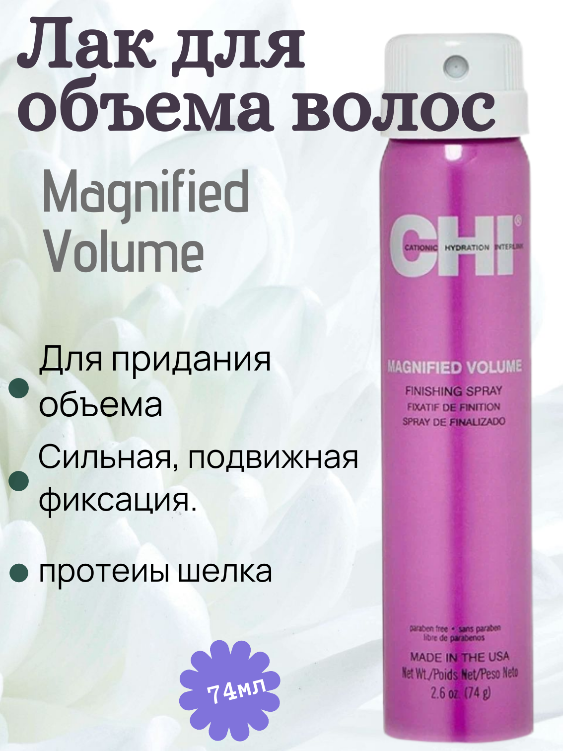 CHI Лак для укладки волос Magnified volume, сильная фиксация, 74 г, 74 мл