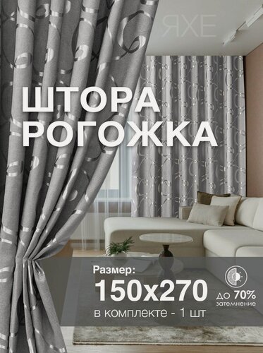 Изображение товара Штора Рогожка 150х270 см 1 шт в гостиную и спальню с рисунком петля