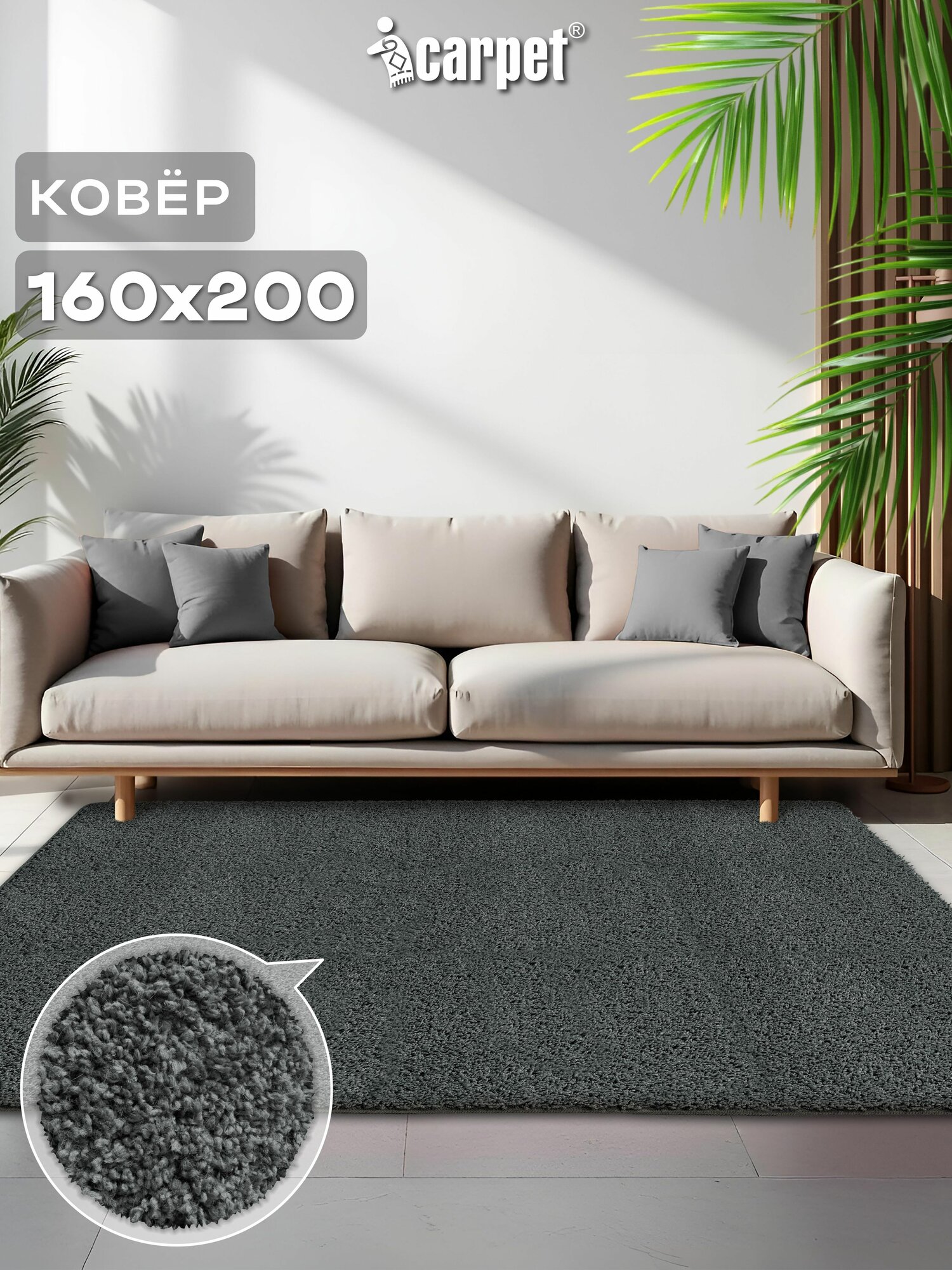 Icarpet Ковер на пол 160х200 FRIZZ графит 62, прикроватный в спальню, шегги мягкий с длинным ворсом, большой