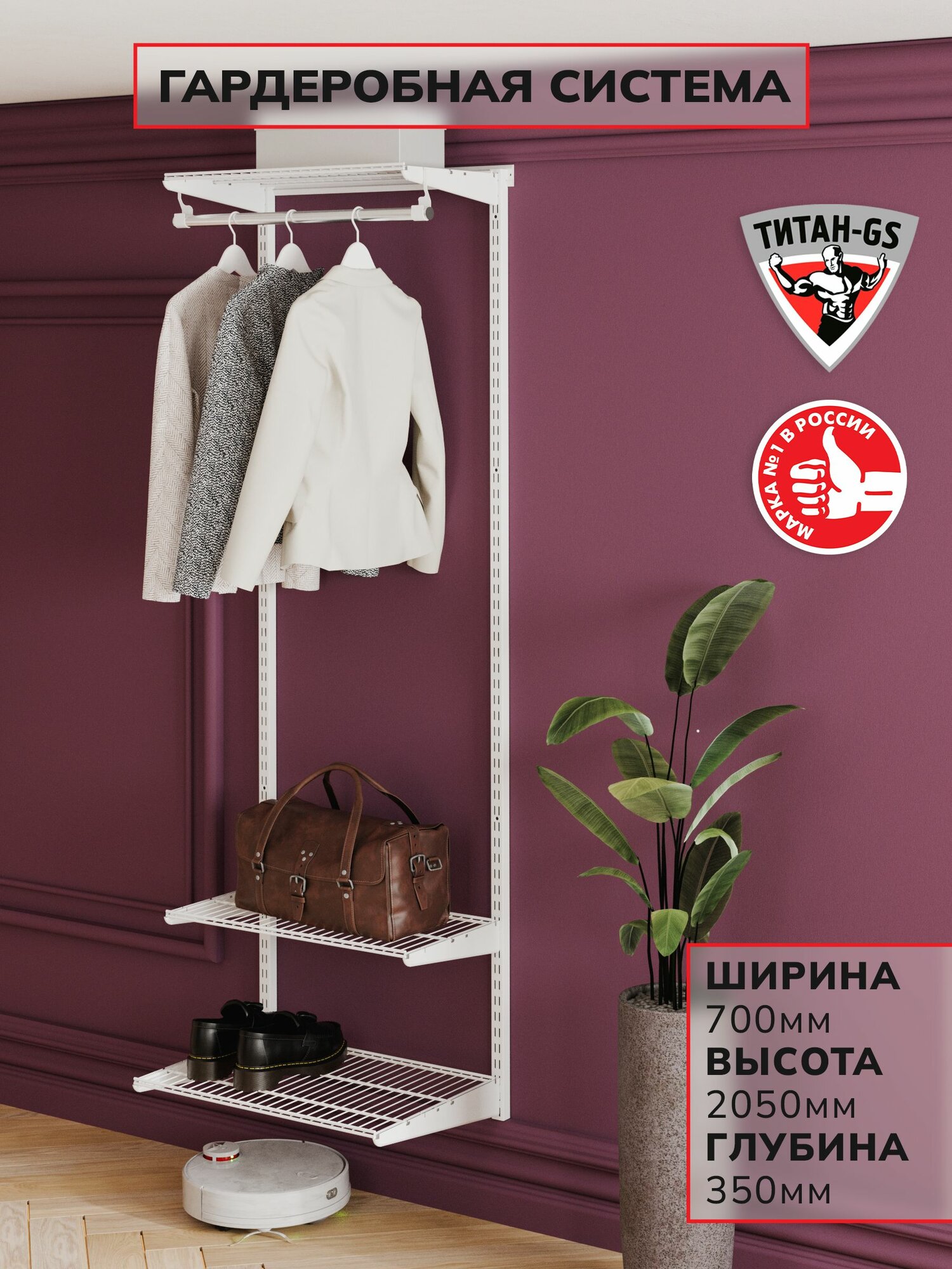 Гардеробная система хранения Титан-GS Готовый комплект 600х350S белая