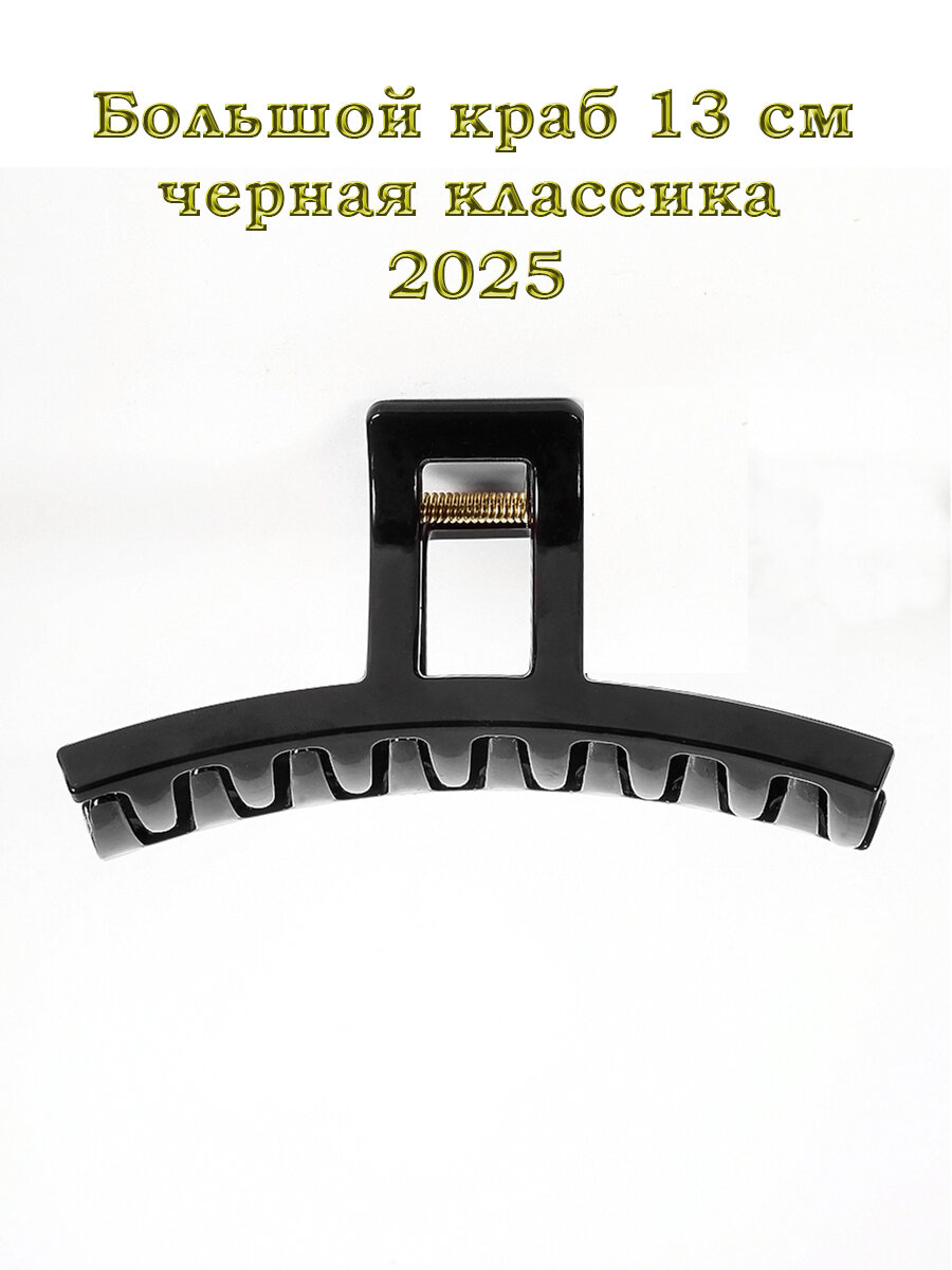 Краб для волос "Красивые Заколки", черный, женский, пластик, 13см