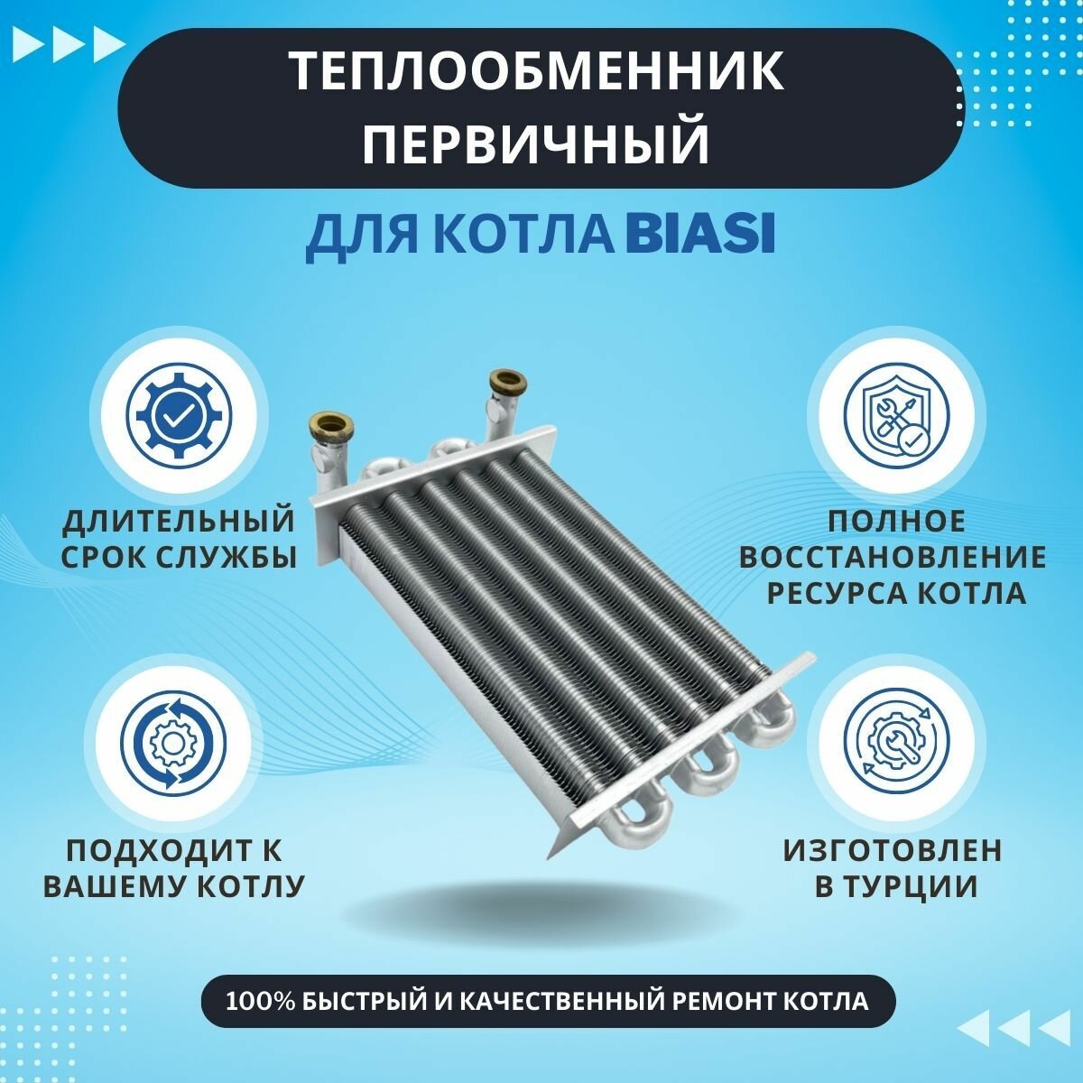 Теплообменник первичный для котлов Biasi аналог BI1452100 BI1202101 (KGBIHE05-Ck)