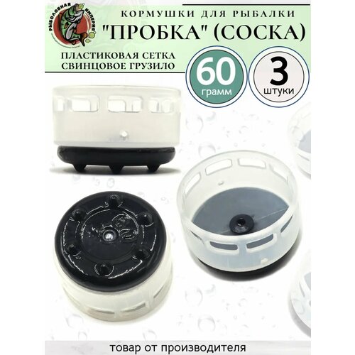 Кормушки для рыбалки для фидера Пробка Соска 60 грамм