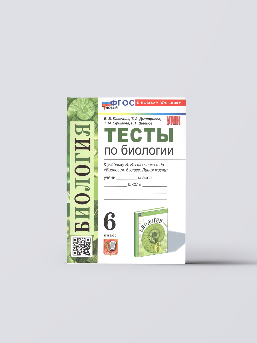 Тесты по биологии. 6 класс. К учебнику В. В. Пасечника и др. "Биология. 6 класс. Линия жизни" (М: Просвещение) | Татьяна Дмитриева,