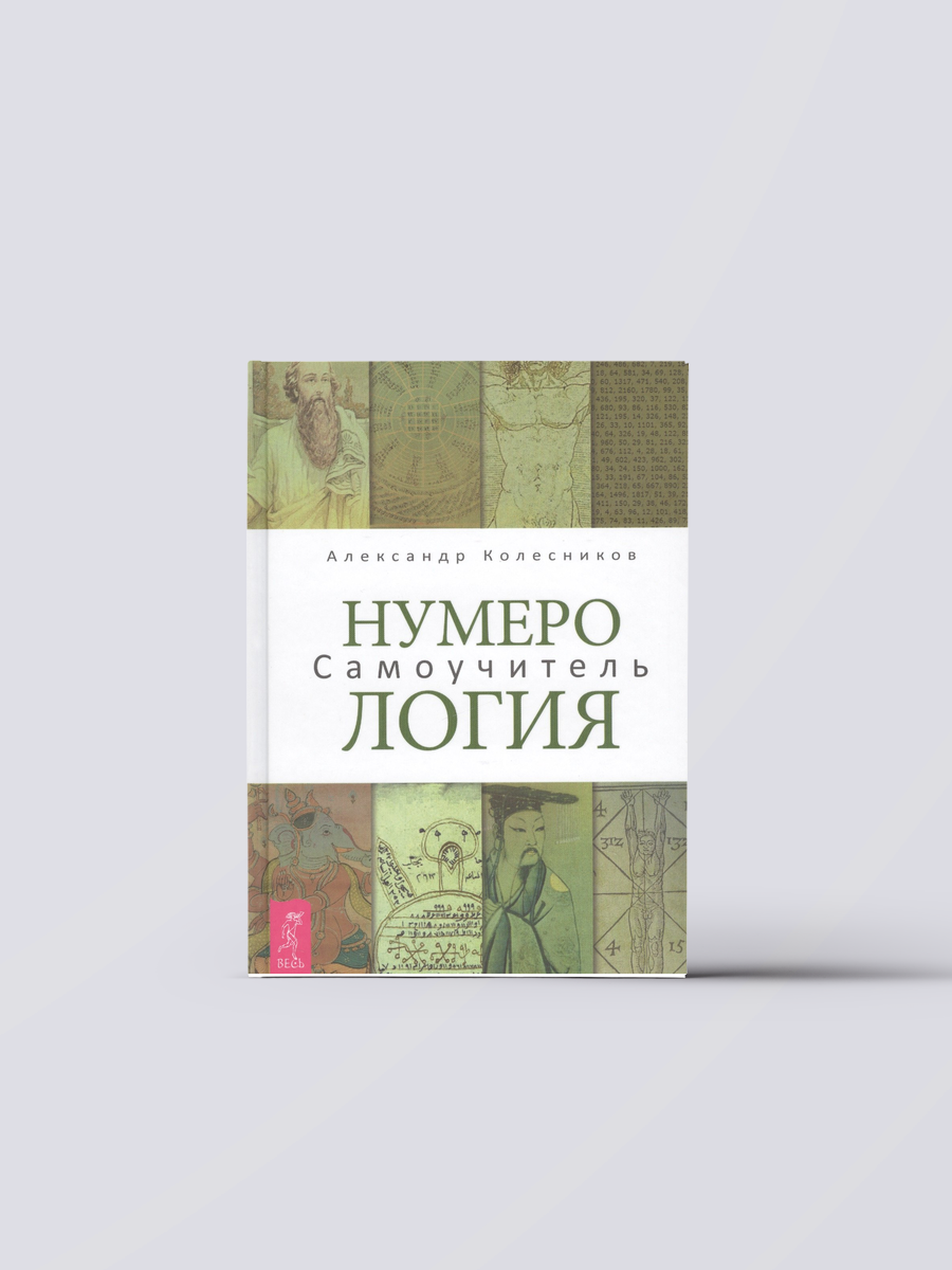 Нумерология. Самоучитель | Александр Колесников