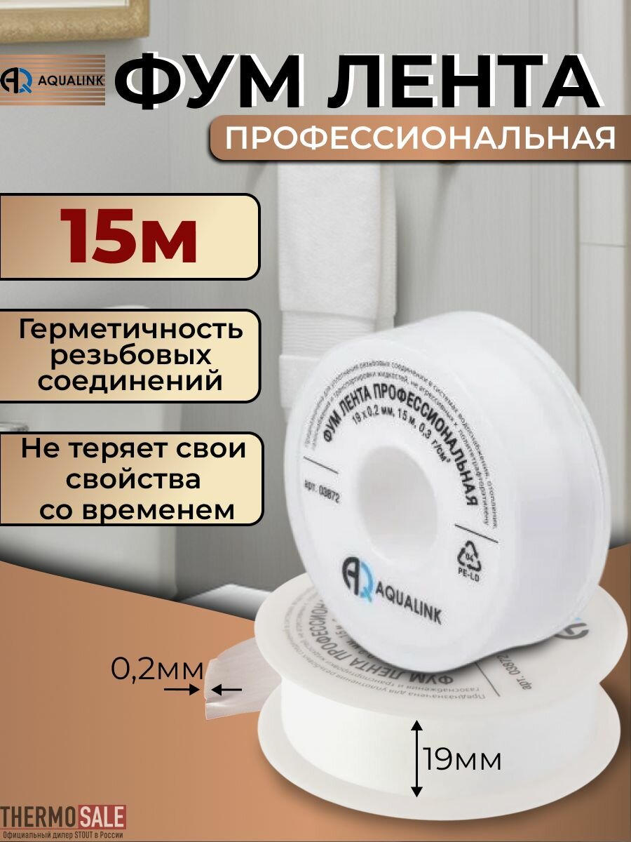 ФУМ лента профессиональная 19 х 02 мм 15 метров 03 г / см. куб. арт. 03872 AQUALINK