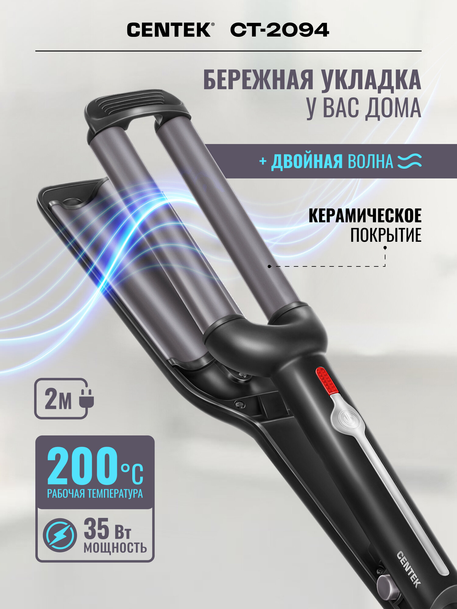 Стайлер для волос CENTEK CT-2094: 35 Вт/ двойная волна/ керамическое покрытие/ быстрый нагрев