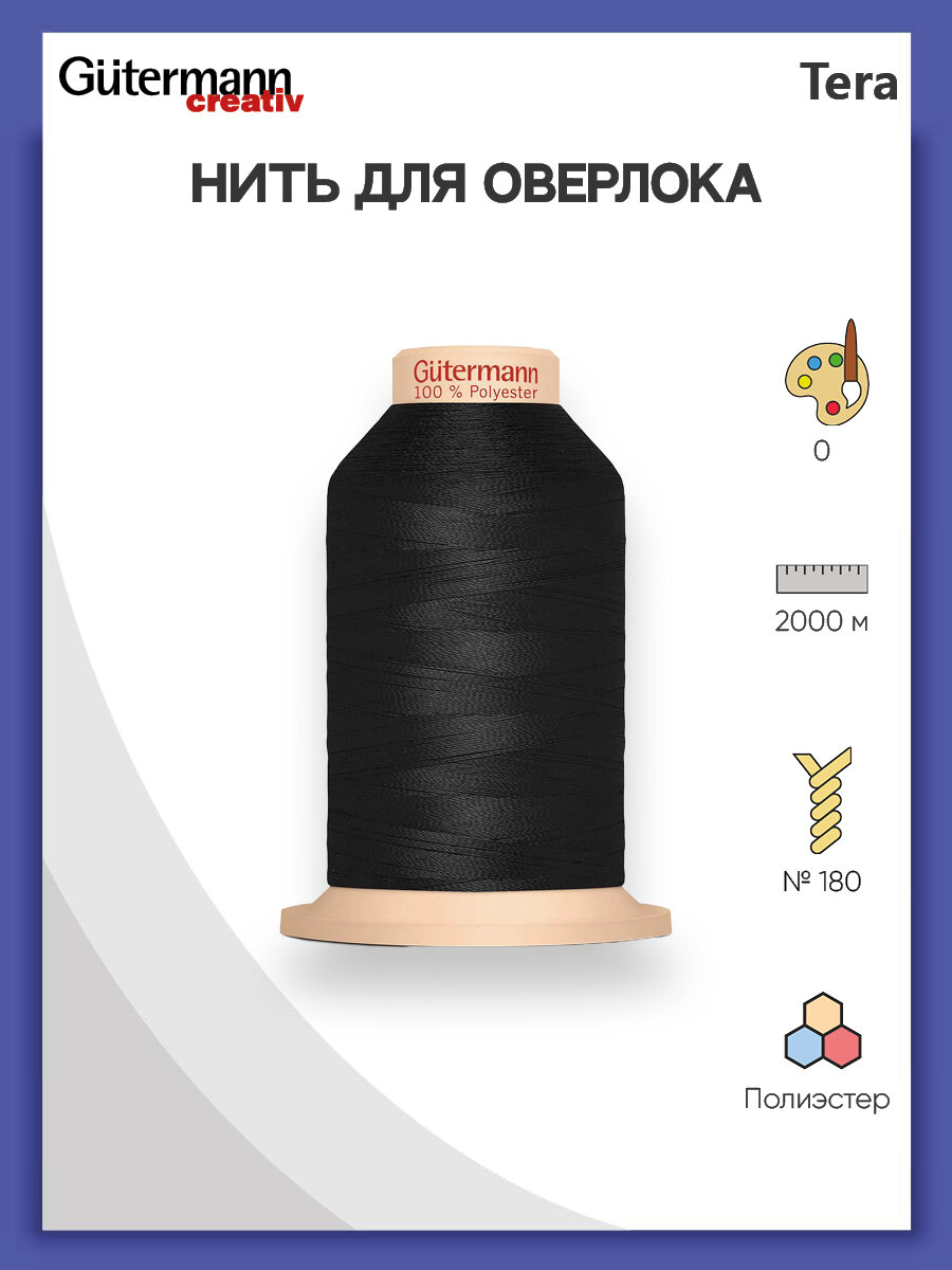 Нитки швейные для оверлока Tera 180  2000м  полиэстер  Gutermann  000 черный 