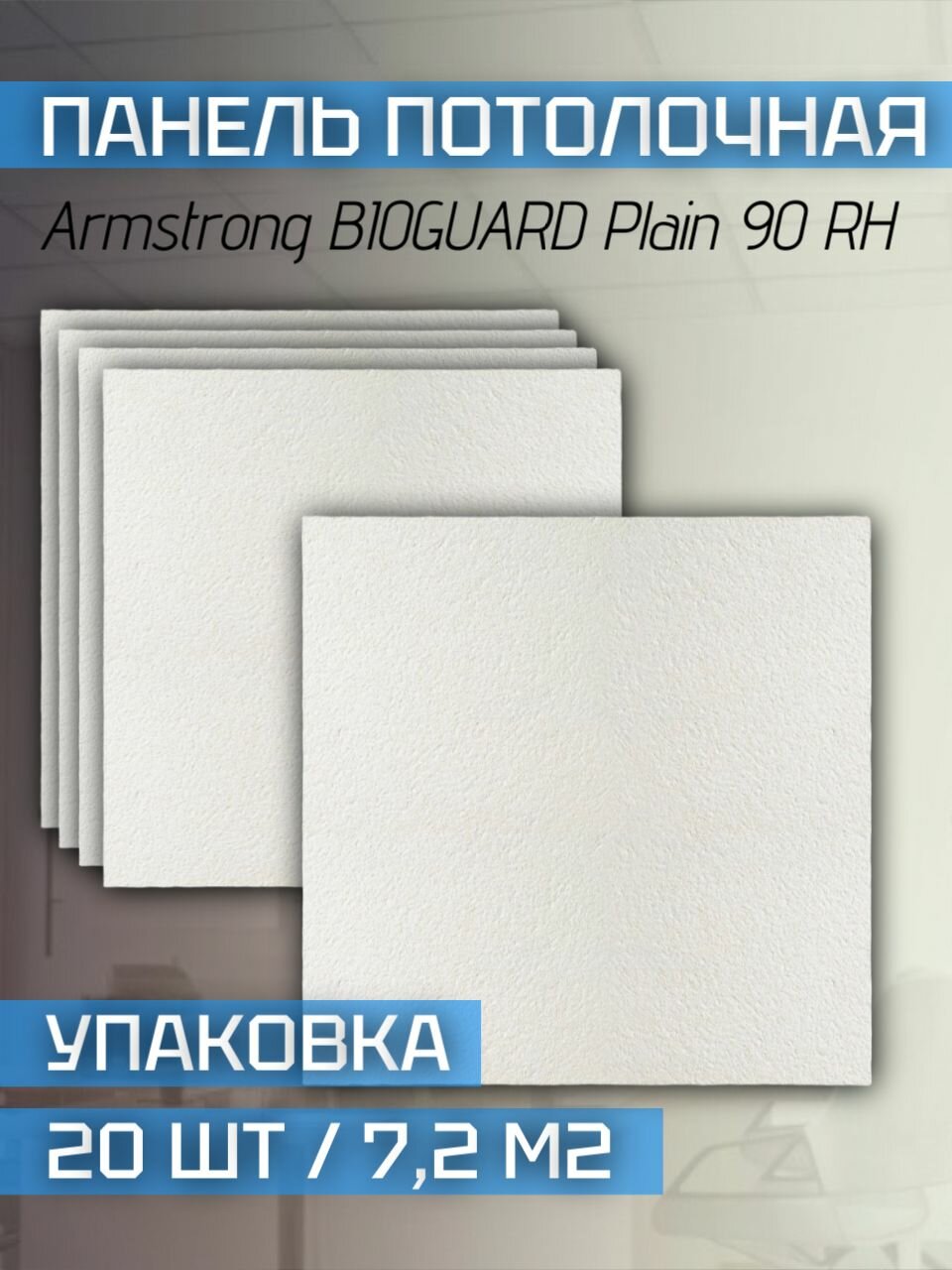 Потолочные плиты для подвесного потолка Армстронг BIOGUARD Plain 90RH 600х600х12 мм (20 шт/7,2 м2)
