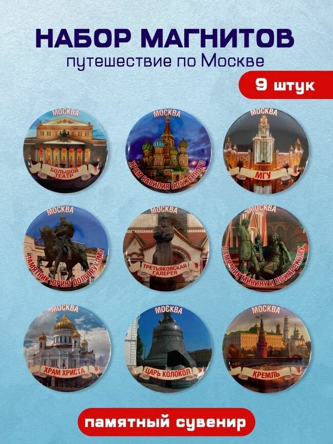 Набор сувенирных магнитов Москва , 9 шт, в подарок