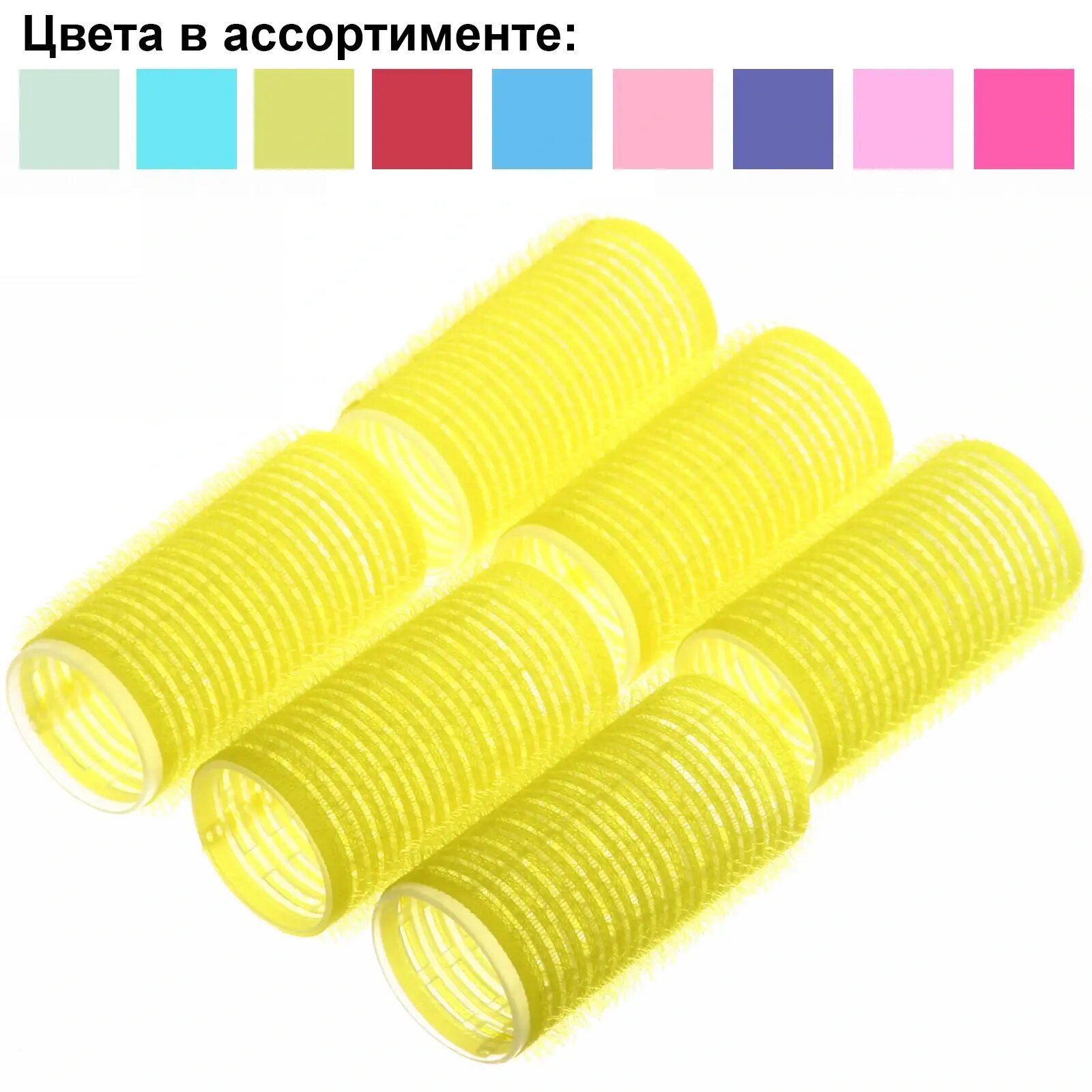 Бигуди липучки, 6шт, цвет микс, d-3см, удобные для укладки волос