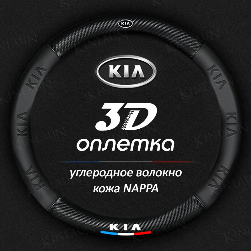 Чехол оплетка на руль KIA Rio Ceed Sportage Sorento Oprima Soul 37-39см круглая форма c карбоновой вставкой