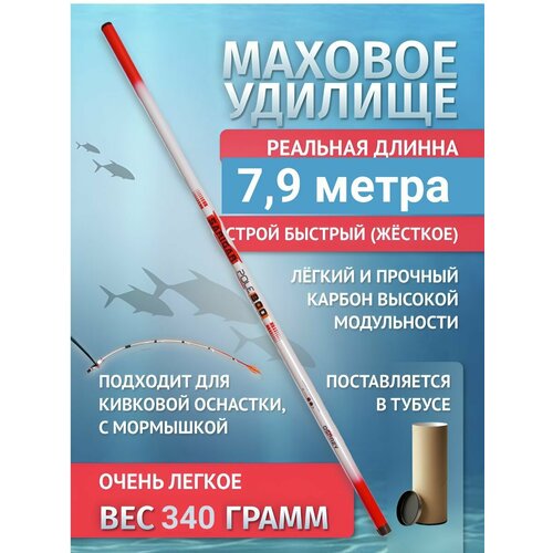 Удилище маховое (под боковой кивок) Sarigar 8.00 м
