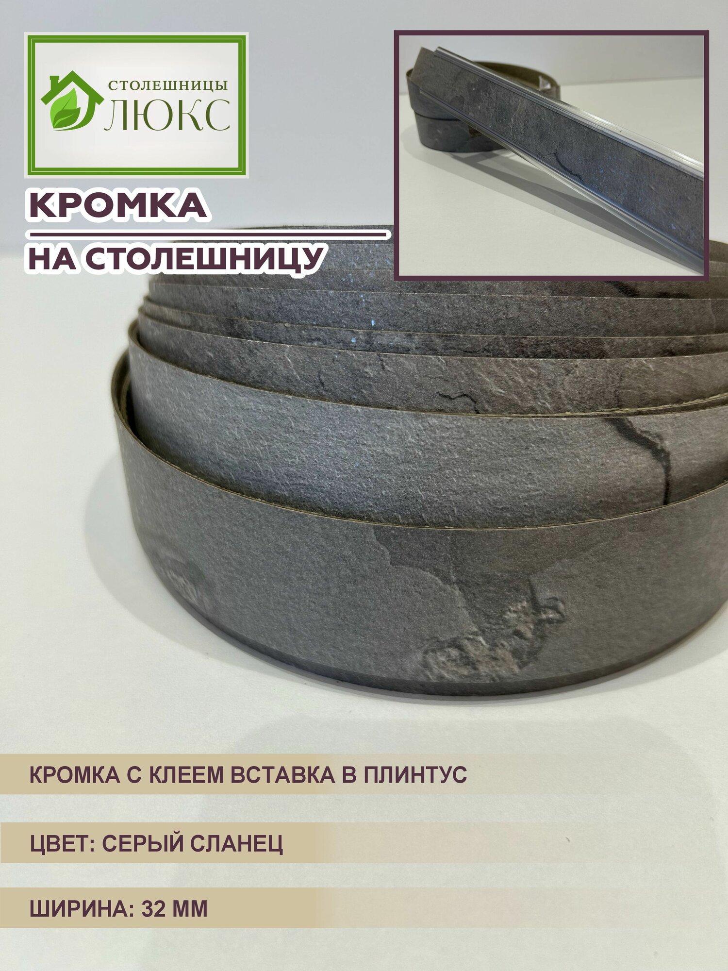 Кромка для столешницы с клеем вставка в плинтус Серый Сланец 32 мм 300 см