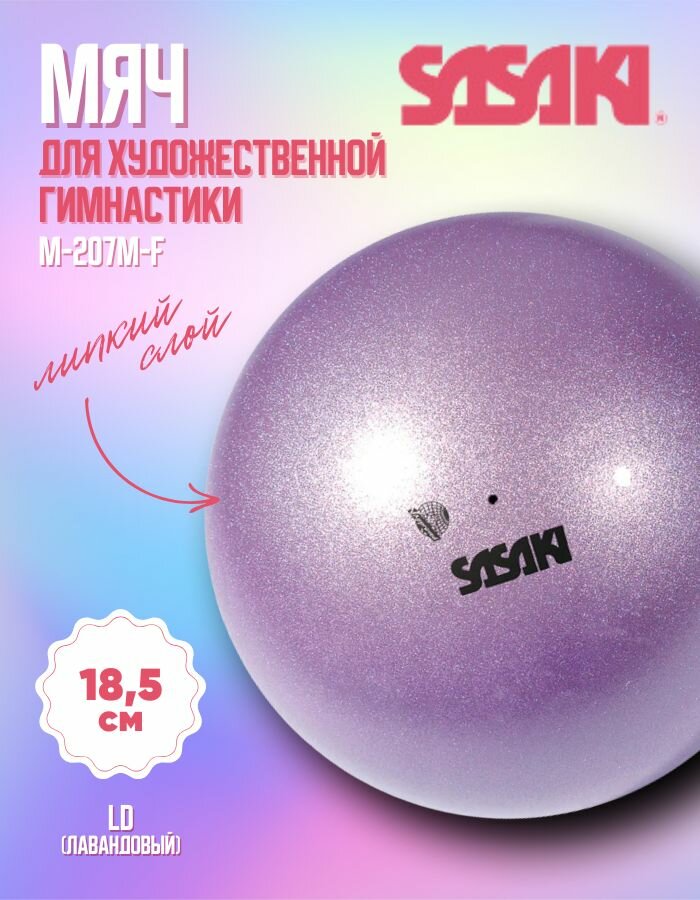 Мяч SASAKI M-207M-F 18,5 см LD — фото 1