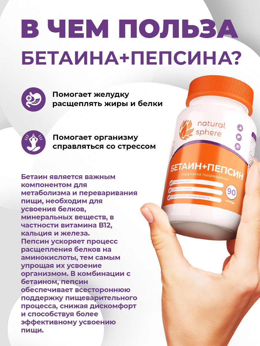 Картинки БАД Naturalsphere "Бетаин + Пепсин", для пищеварения, 90 капсул