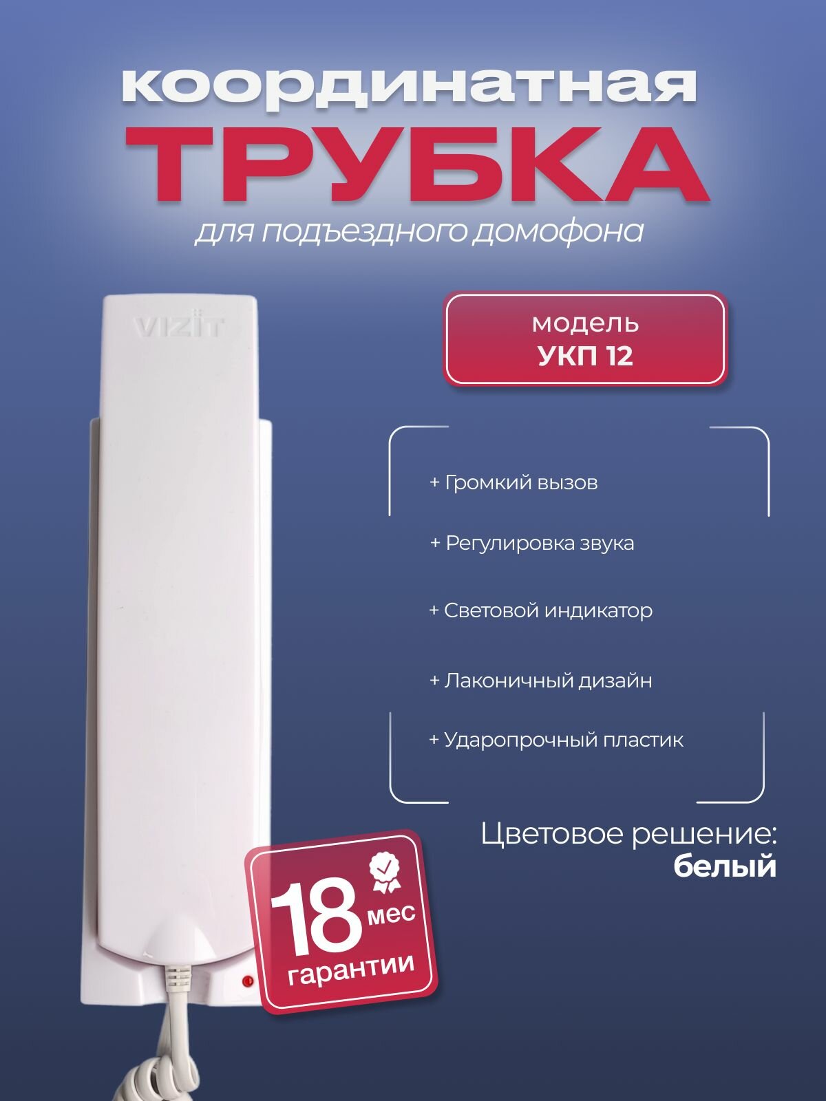 Трубка VIZIT УКП-12 квартирная для координатных домофонов Цифрал VIZIT (Визит) Eltis (Элтис)