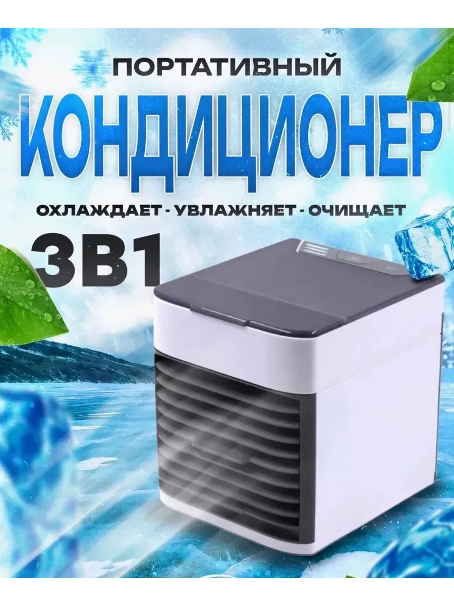 Мини кондиционер воздуха мобильный напольный для дома